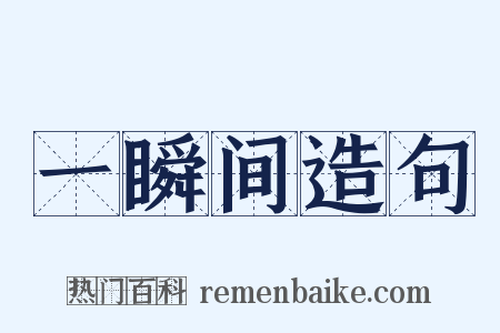 一瞬间造句是什么意思的图片